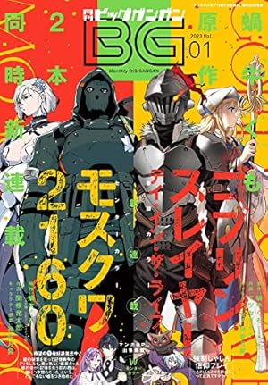 月刊ビッグガンガン 2022 Vol.08 [雑誌] | スクウェア・エニックス