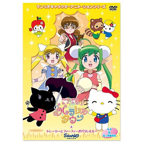 KITTY5 とどけ！ MY LOVE CD 林原めぐみ ハローキティ ハローキティ りんごの森とパラレルタウン Vol.4 : 林原めぐみ