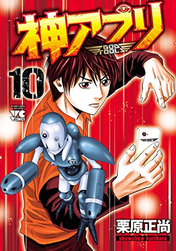 神アプリ 10 (ヤングチャンピオン・コミックス)