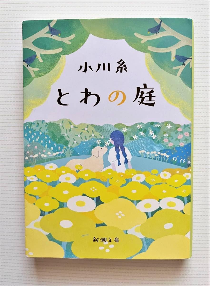Amazon.co.jp: 小川糸とわの庭新潮文庫 : 文房具・オフィス用品