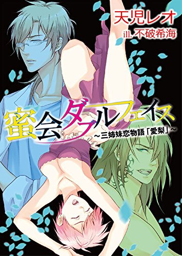 蜜会ダブルフェイス～