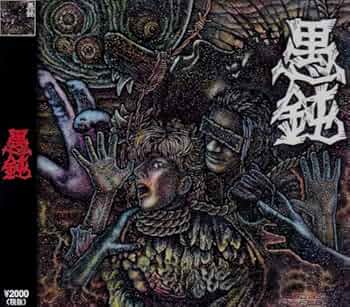 GUDON 残忍聖者 ソノシート GUDON 残忍聖者 ソノシート GUDON - Zanin Seiji Flexi EP 1985 - YouTube