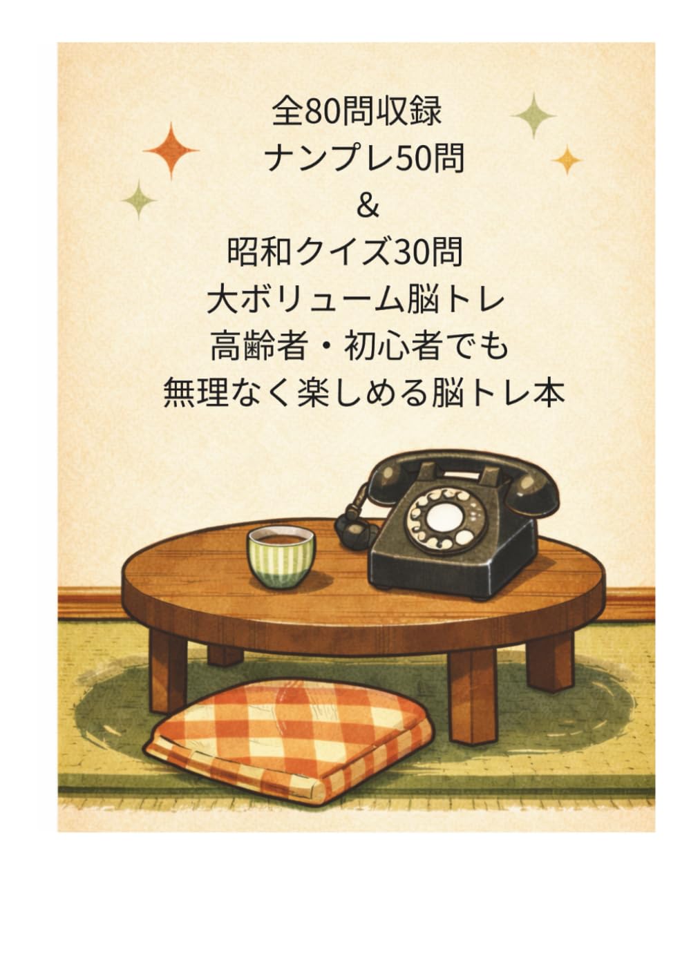 全80問収録 ナンプレ50問 ＆ 昭和クイズ30問 大ボリューム脳トレ 高齢者・初心者でも 無理なく楽しめる脳トレ本: 高齢者・初心者でも 無理なく楽しめる脳トレ本