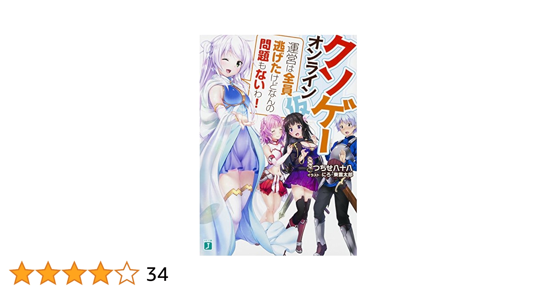 Amazon.co.jp: クソゲー・オンライン(仮) 「運営は全員逃げた