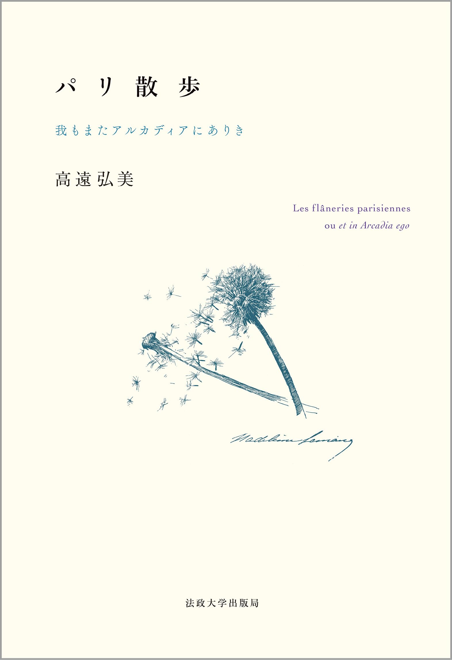 パリ遠望ー 2010年に89歳逝去石黒先生の魅せるパリの街角 Amazon.co.jp: パリ散歩: 我もまたアルカディアにありき : 高遠 弘美: 本