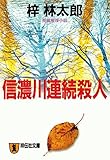 信濃川連続殺人 旅行作家・茶屋次郎の事件簿 (祥伝社文庫)