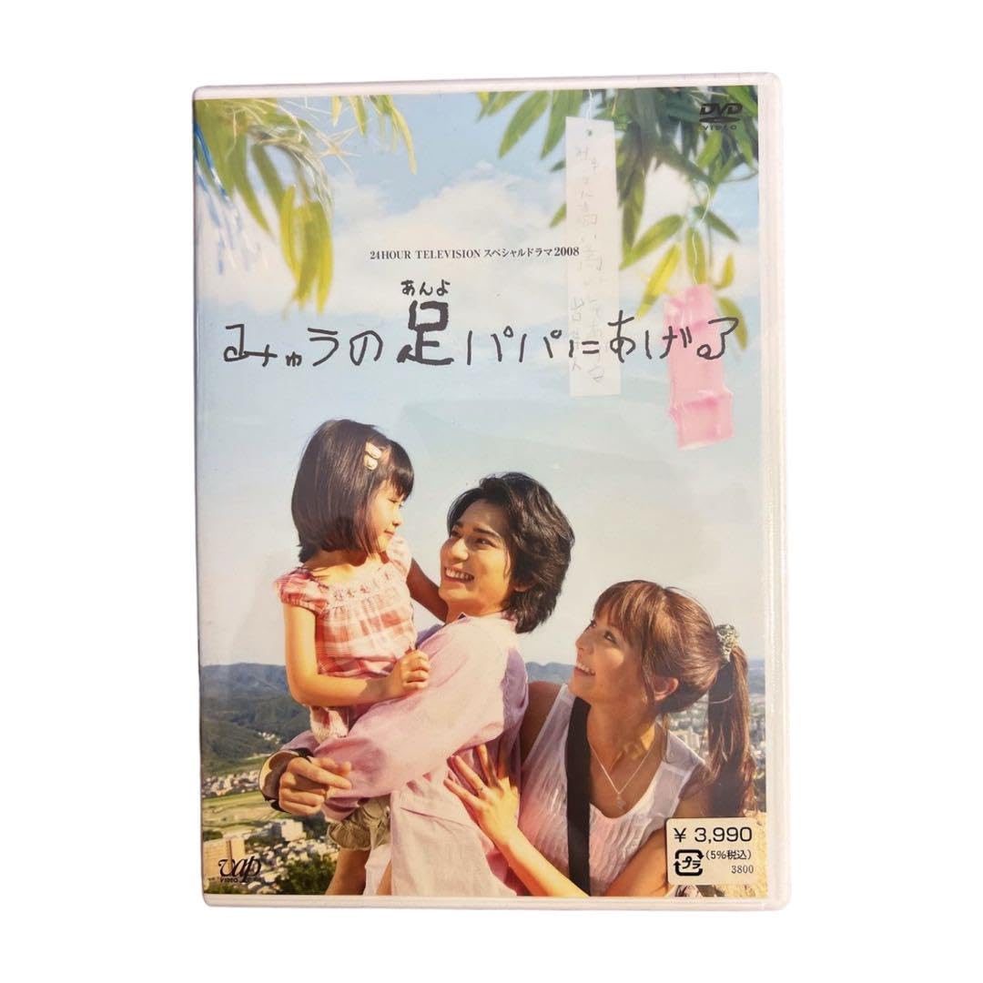 日本テレビ 24HOUR TELEVISION スペシャルドラマ2008 「みゅうの足パパにあげる」 [DVD] 24時間テレビドラマスペシャル2008「みゅうの足パパにあげる