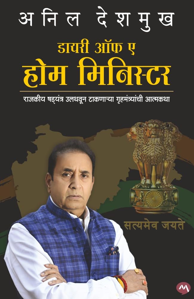DIARY OF A HOME MINISTER BY ANIL DESHMUKH / डायरी ऑफ ए होम मिनिस्टर - अनिल देशमुख (MARATHI EDITION) | MAHARASHTRA POLITICS | INDIAN POLITICS | BJP | SHIV SENA | CONGRESS |