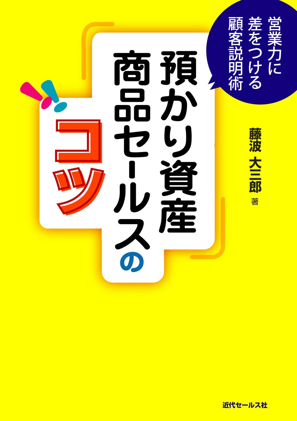 Amazon.co.jp: 預かり資産商品セールスのコツ: 営業力に差をつける顧客説明術 : 藤波大三郎: Japanese Books