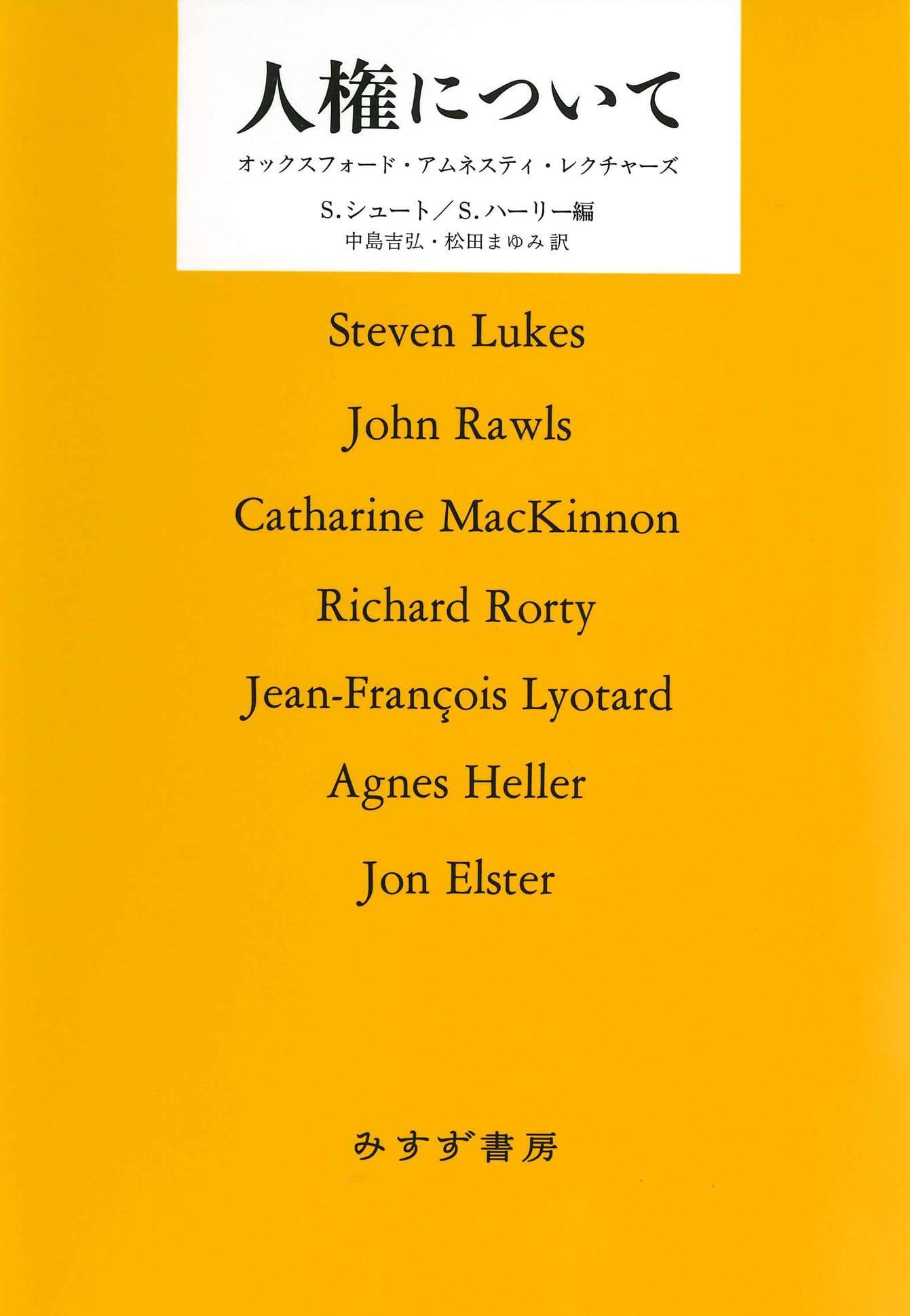 人権について　新装版――オックスフォード・アムネスティ・レクチャーズ (書物復権) | ジョン・ロールズ, スティーヴン・シュート,  スーザン・ハーリー, 中島吉弘, 松田まゆみ |本 | 通販 | Amazon