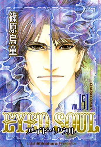 Eyed Soul アイド ソウル 5 Charaコミックス 篠原烏童 ボーイズラブマンガ Kindleストア Amazon