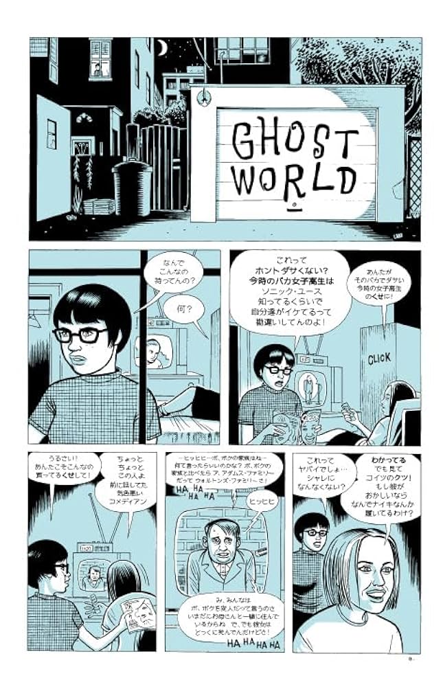 ゴーストワールド | ダニエル・クロウズ, Daniel Clowes, 山田
