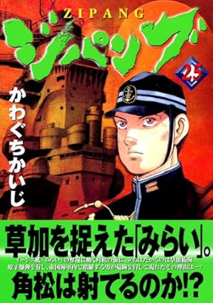 ジパング 43 完結 (モーニングKC) | かわぐち かいじ |本 | 通販 | Amazon