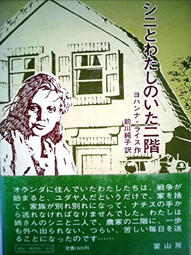 シニとわたしのいた二階 (1977年)