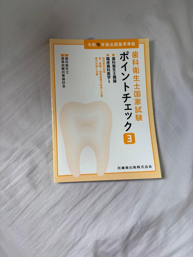 衛生士国家試験ポイントチェック 3