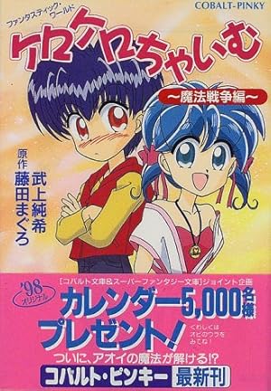 お値下げ　ケロケロちゃいむ 藤田まぐろ りぼん 応募者全員プレゼント まとめ コバルト文庫 ケロケロちゃいむ ファンタスティック・ワールド（武上純