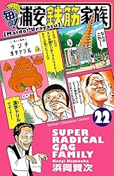 Amazon.co.jp: 毎度！浦安鉄筋家族 22 (少年チャンピオン・コミックス