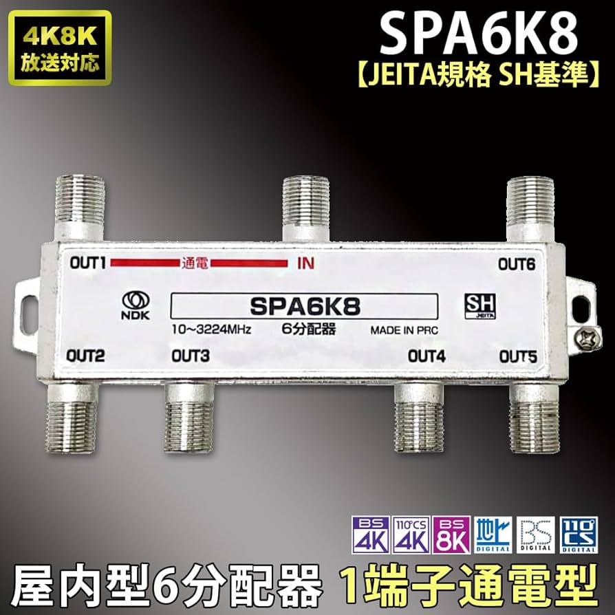 Amazon.co.jp: 二幸電気工業 アンテナ分配器 6分配 (4K 8K BS CS CATV