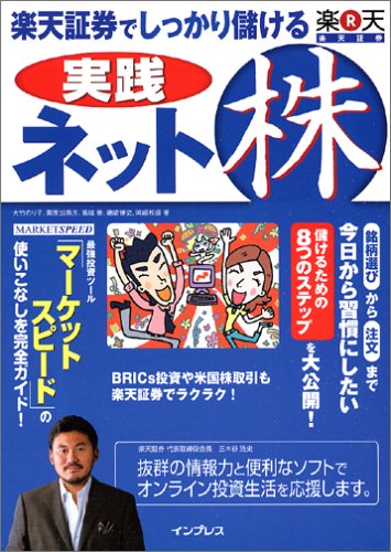 楽天証券でしっかり儲ける実践ネット株 楽天証券でしっかり儲ける実践ネット株