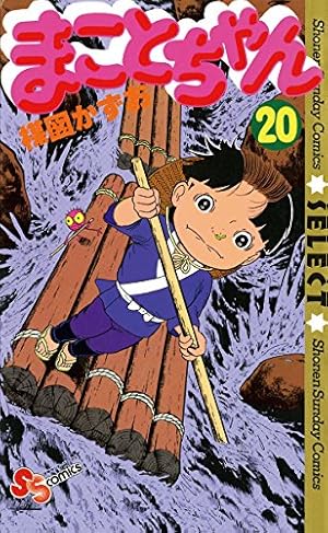 Amazon.co.jp: まことちゃん（20） まことちゃん〔セレクト〕 (少年