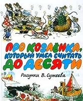 Pro kozlenka, kotoryy umel schitat do desyati 5170062273 Book Cover