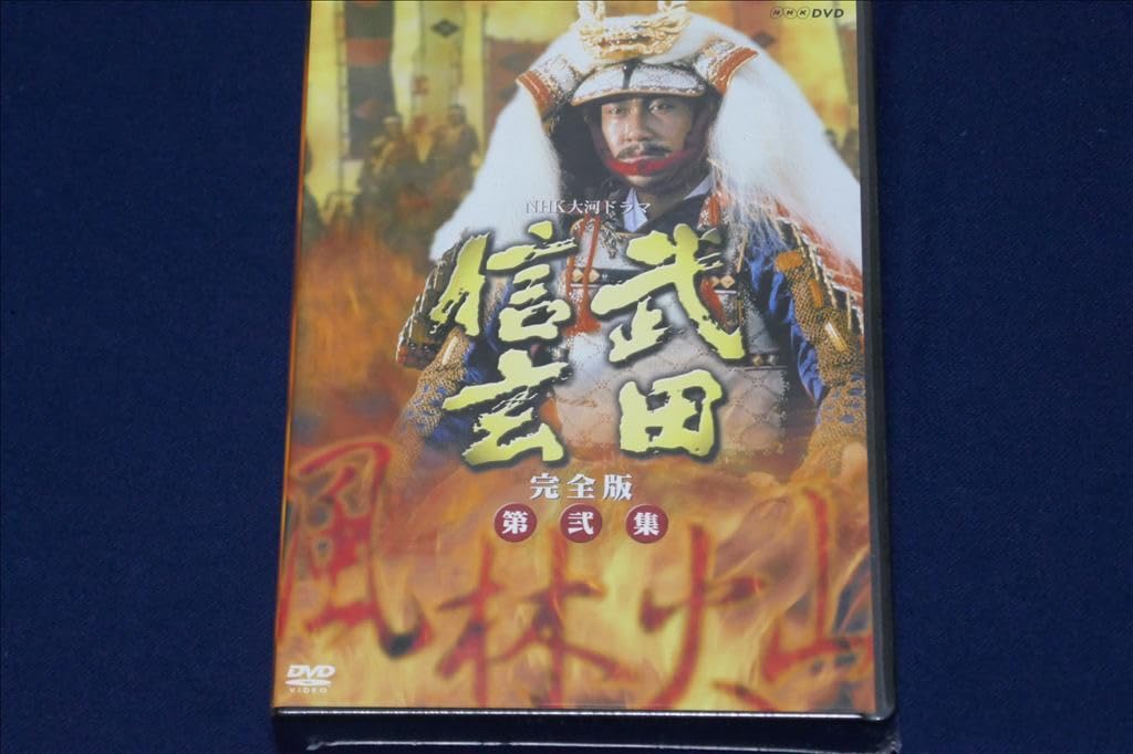 Amazon.co.jp: ／ 武田信玄 NHK大河ドラマ 完全版 第弐集 DVD 