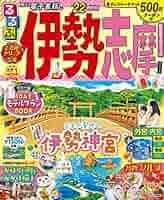 【中古】 るるぶ伊勢志摩 ’０１～’０２/ＪＴＢパブリッシング 中古】 るるぶ伊勢志摩 '01～'02/JTBパブリッシング