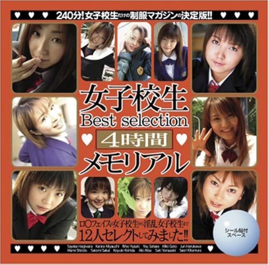 Amazon.co.jp: 女子校生BEST SELECTION [DVD] : 萩原さやか, 宮内