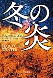 冬の炎 (ハヤカワ文庫NV)