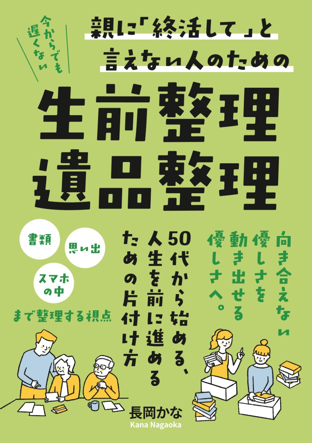 親に「終活して」と言えない人のための生前整理・遺品整理: 50代から始める、人生を前に進めるための片付け方