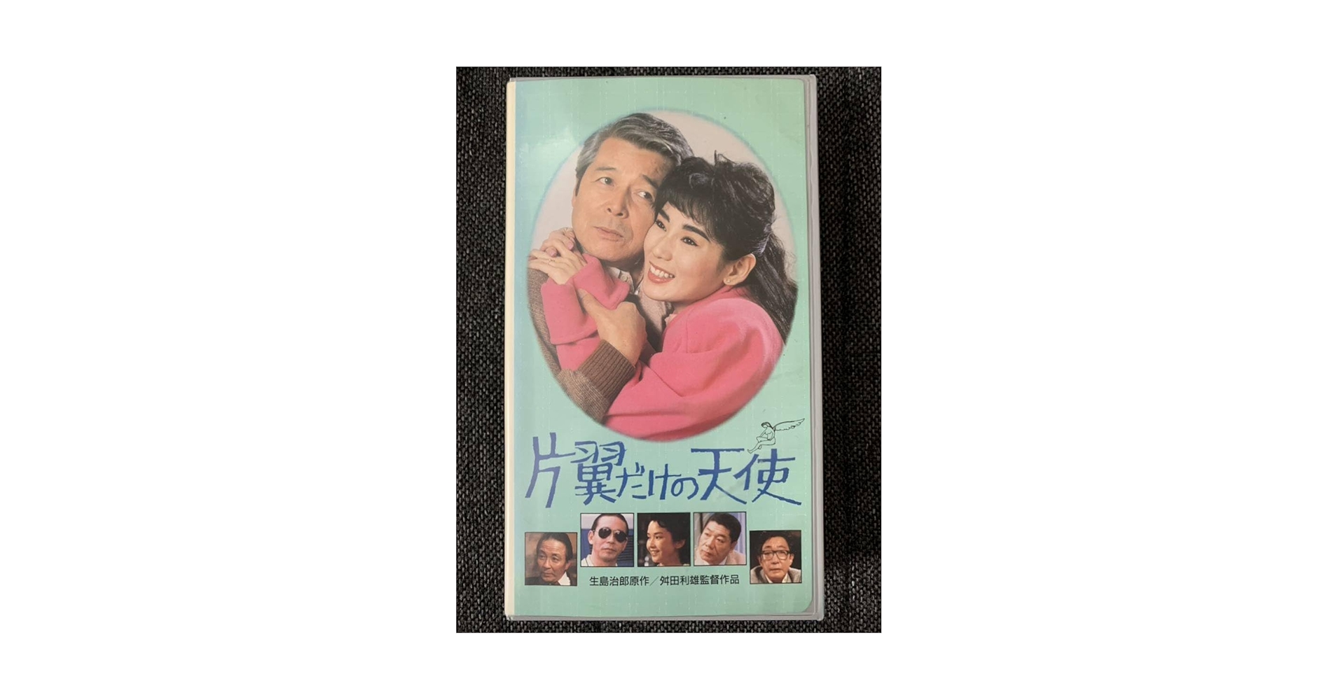Amazon.co.jp: VHS [片翼だけの天使] 未DVD化 二谷英明 秋野暢子