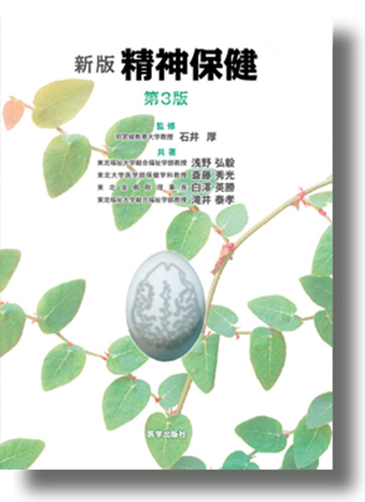 【中古】 精神保健 第５版/医学出版社/石井厚 Amazon.co.jp: 精神保健 : 石井厚: Japanese Books