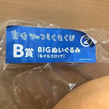 Amazon.co.jp: 自分ツッコミくま 一番くじ B賞 BIGぬいぐるみ(もぐら