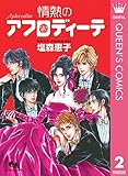 アフロディーテシリーズ 2 情熱のアフロディーテ (クイーンズコミックスDIGITAL)