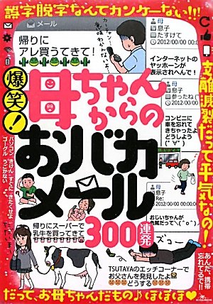 爆笑!母ちゃんからのおバカメール300連発