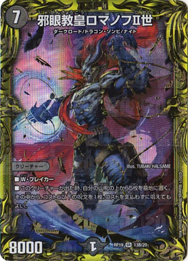 Amazon.co.jp: デュエルマスターズ DMRP19 13B/20 邪眼教皇ロマノフII