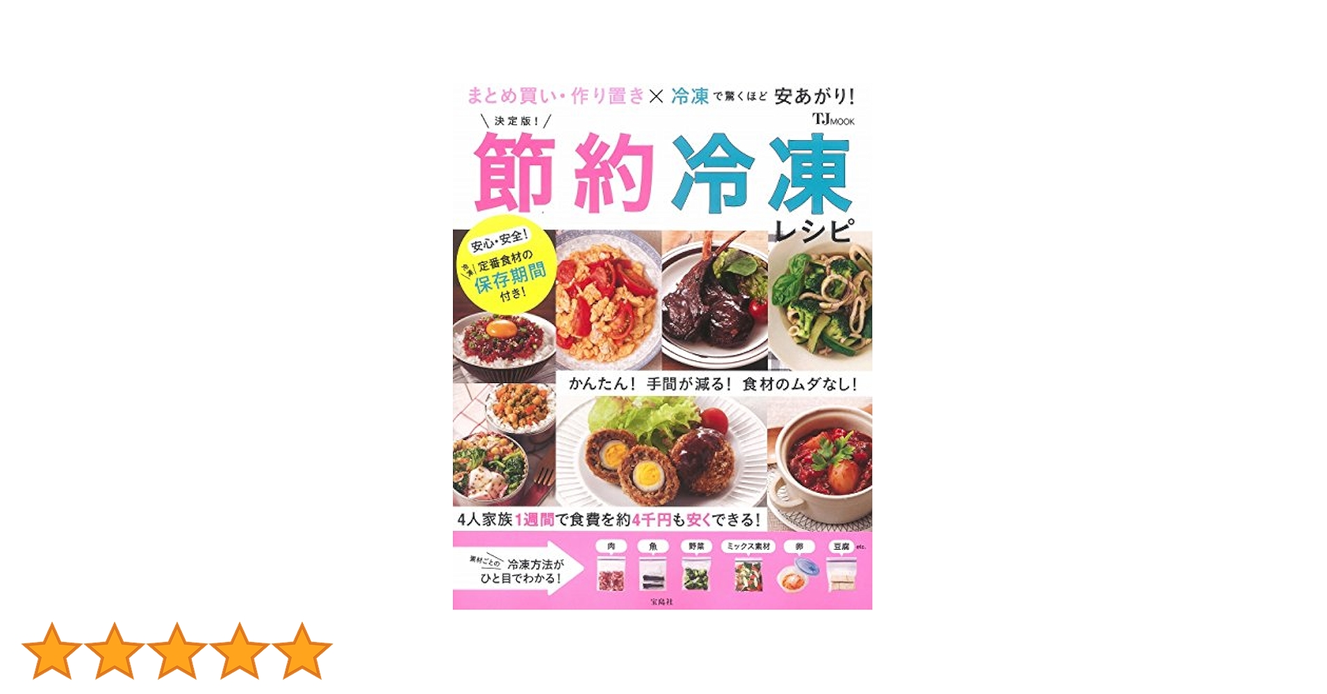 宝島社 - 冷凍＆節約おいしいレシピ 食費がぜったいに減る！使いきりワザ 節約上手さんはやっている！ 冷凍テク＆節約レシピ│宝島社の