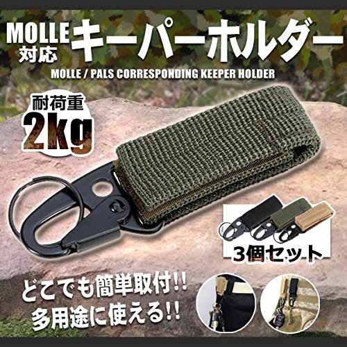 Amazon | MOLLE/PALS対応 キーパーホルダー 3個セット ベルト カラビナ