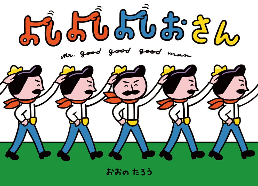 Amazon.co.jp: よしよしよしおさん (ポプラ社の絵本 84) : おおの