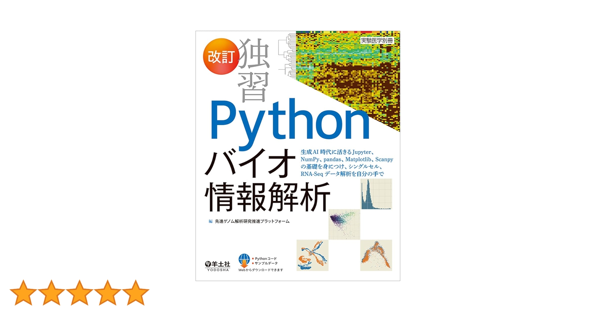 [裁断済]Python関連本四冊セット 改訂 独習Pythonバイオ情報解析〜生成AI時代に活きるJupyter