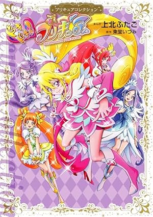 【初版】プリキュアコレクション　漫画　魔法つかいプリキュア!含むまとめ売り 魔法つかいプリキュア！ プリキュアコレクション ① 上北ふたご