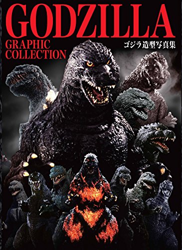 GODZILLA GRAPHIC COLLECTION ゴジラ造型写真集 GODZILLA GRAPHIC COLLECTION ゴジラ造型写真集