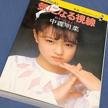 Amazon.co.jp: 中森明菜 「気になる視線 私をつかまえて」 フォト