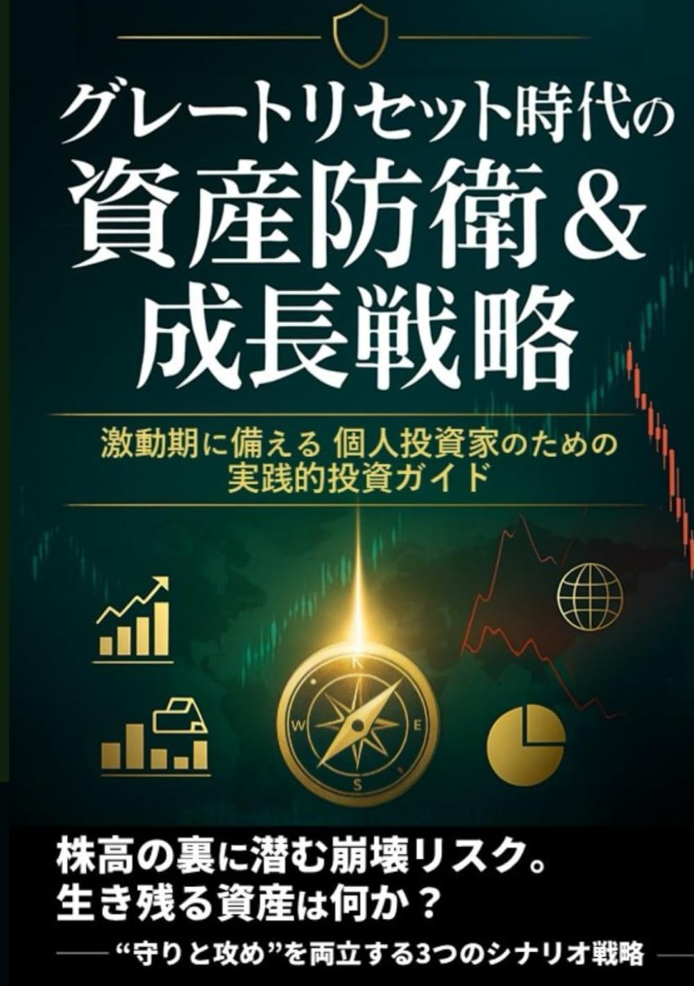 グレートリセット 時代の 資産防衛 ＆ 成長戦略: 激動期に備える 個人投資家 のための実践的 投資ガイド