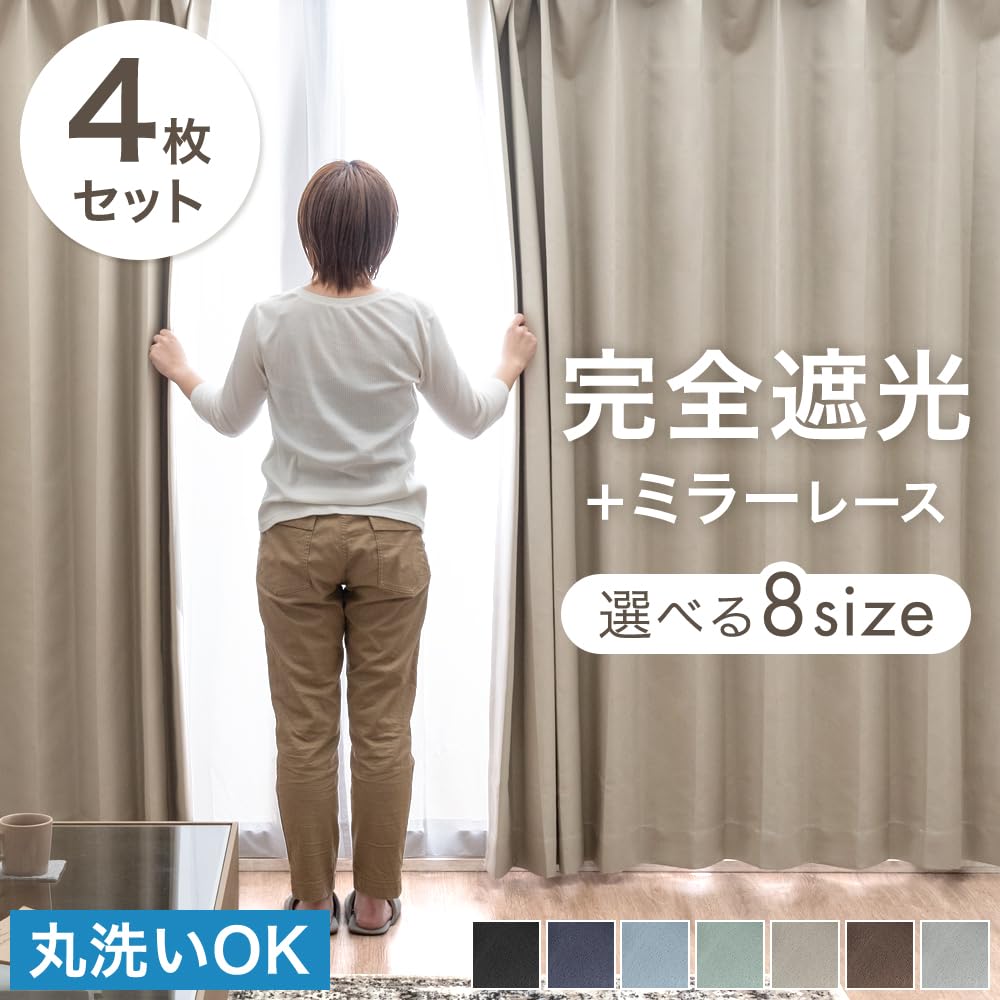 Amazon｜タンスのゲン カーテン 完全遮光+ミラーレース 4枚セット 幅