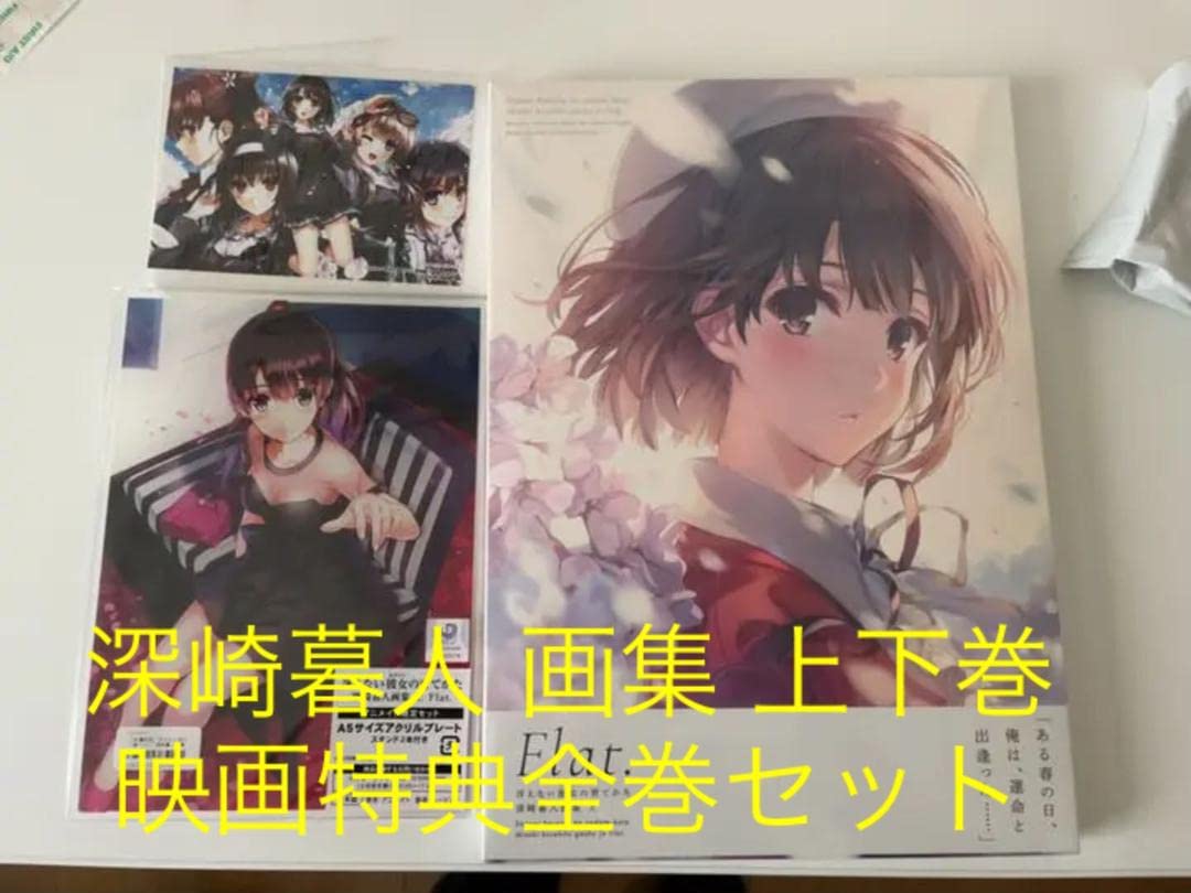 純正売 冴えない彼女の育て方 深崎暮人画集 上下巻セット
