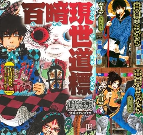 出禁のモグラ 全巻 1-11巻 + 公式ファンブック セット [最新刊]のサムネイル