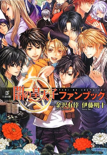 闇の皇太子ファンブック ビーズログ文庫 金沢有倖 伊藤明十 本 通販 Amazon