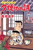 三丁目の夕日 夕焼けの詩(24) (ビッグコミックス)