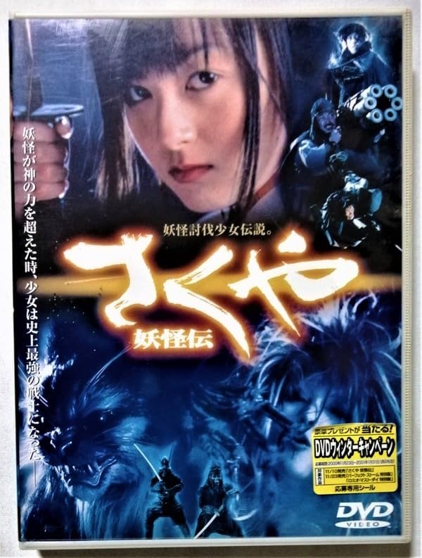 Amazon.co.jp: 中古DVD 『 さくや妖怪伝 』 品番：DL-18765 / 安藤希